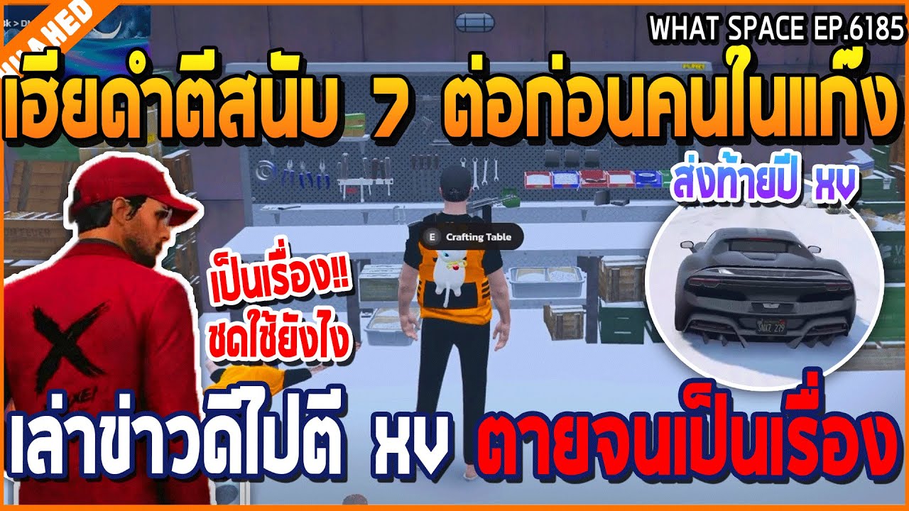 เมื่อเฮียดำตีสนับ 7 ต่อก่อนคนในแก๊ง เล่าข่าวดีไปตี XV ตายจนเป็นเรื่อง | GTA V | WC3 EP.6185